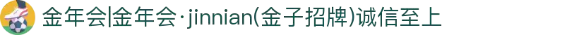 金年会|金年会·jinnian(金子招牌)诚信至上