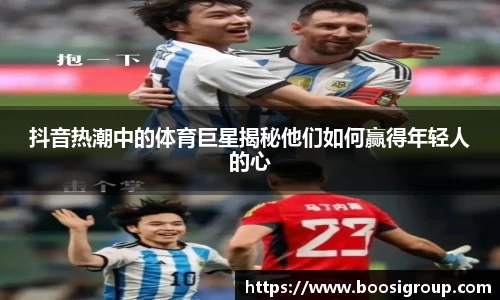 抖音热潮中的体育巨星揭秘他们如何赢得年轻人的心