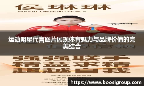 运动明星代言图片展现体育魅力与品牌价值的完美结合