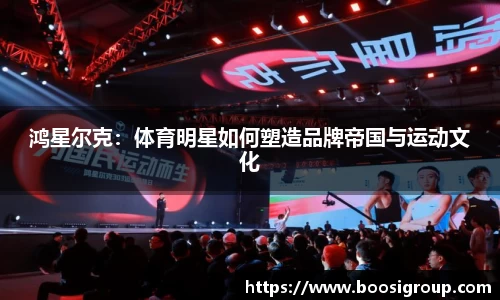 鸿星尔克：体育明星如何塑造品牌帝国与运动文化