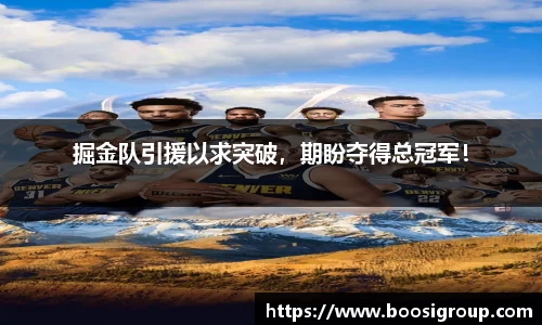 掘金队引援以求突破，期盼夺得总冠军！