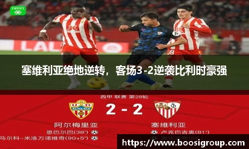 塞维利亚绝地逆转，客场3-2逆袭比利时豪强