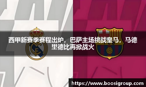 西甲新赛季赛程出炉，巴萨主场挑战皇马，马德里德比再掀战火