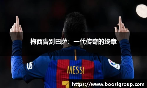 梅西告别巴萨：一代传奇的终章