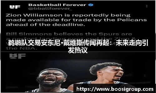 鹈鹕队交易安东尼·戴维斯传闻再起：未来走向引发热议