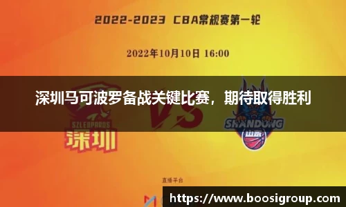 深圳马可波罗备战关键比赛，期待取得胜利
