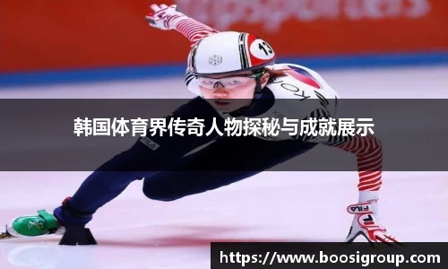 韩国体育界传奇人物探秘与成就展示