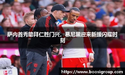 萨内首秀助拜仁胜门兴，慕尼黑迎来新援闪耀时刻
