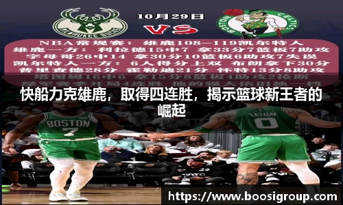 快船力克雄鹿，取得四连胜，揭示篮球新王者的崛起