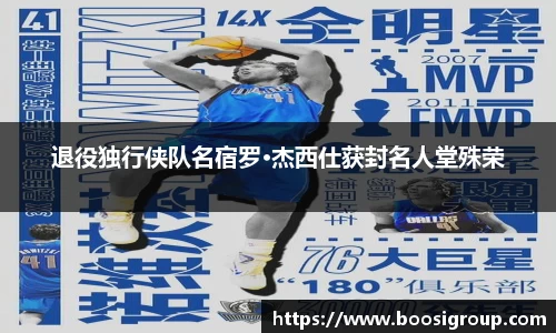退役独行侠队名宿罗·杰西仕获封名人堂殊荣