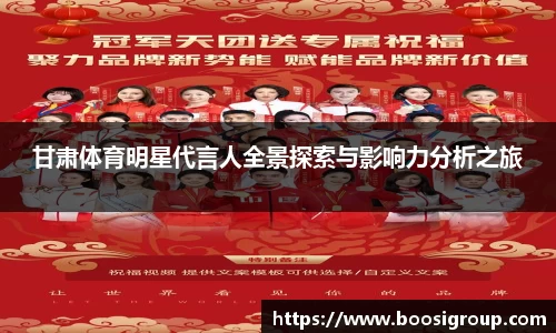 甘肃体育明星代言人全景探索与影响力分析之旅