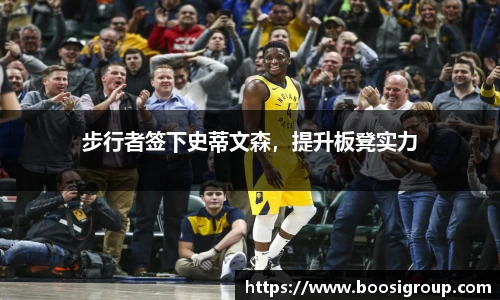 步行者签下史蒂文森，提升板凳实力