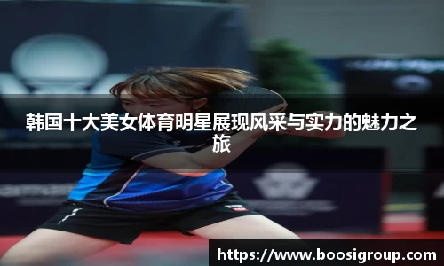 韩国十大美女体育明星展现风采与实力的魅力之旅