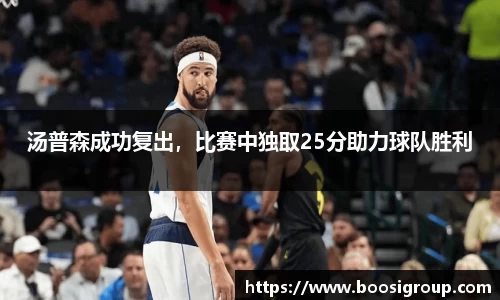 汤普森成功复出，比赛中独取25分助力球队胜利