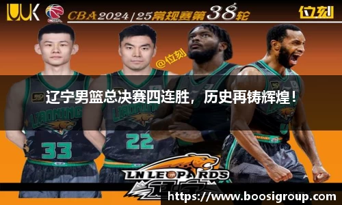 辽宁男篮总决赛四连胜，历史再铸辉煌！