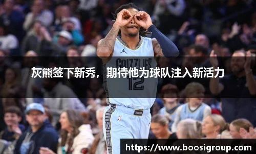 灰熊签下新秀，期待他为球队注入新活力