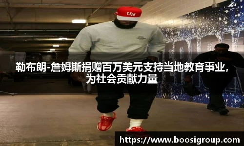 勒布朗-詹姆斯捐赠百万美元支持当地教育事业，为社会贡献力量