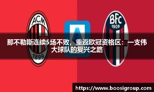 那不勒斯连续5场不败，重返欧冠资格区：一支伟大球队的复兴之路
