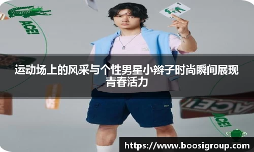 运动场上的风采与个性男星小辫子时尚瞬间展现青春活力