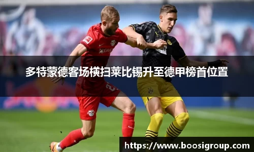 多特蒙德客场横扫莱比锡升至德甲榜首位置
