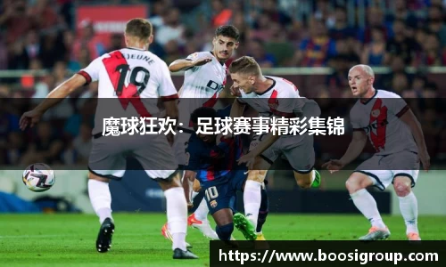 魔球狂欢：足球赛事精彩集锦