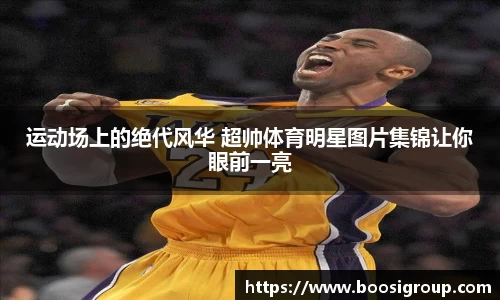 运动场上的绝代风华 超帅体育明星图片集锦让你眼前一亮