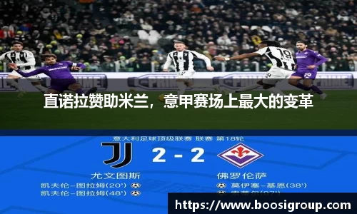 直诺拉赞助米兰，意甲赛场上最大的变革
