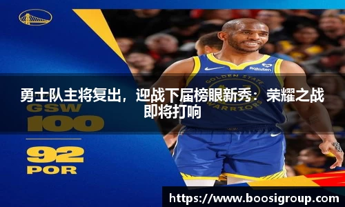 勇士队主将复出，迎战下届榜眼新秀：荣耀之战即将打响