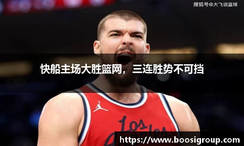 快船主场大胜篮网，三连胜势不可挡