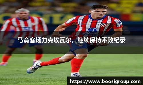 马竞客场力克埃瓦尔，继续保持不败纪录