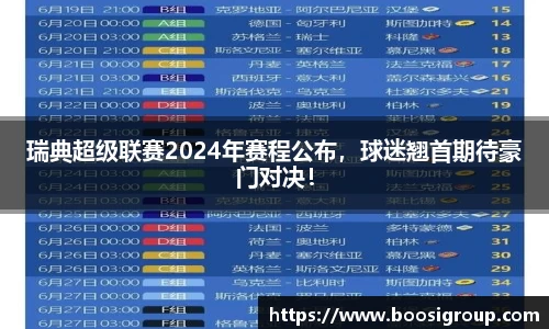 瑞典超级联赛2024年赛程公布，球迷翘首期待豪门对决！