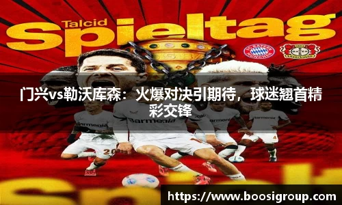 门兴vs勒沃库森：火爆对决引期待，球迷翘首精彩交锋