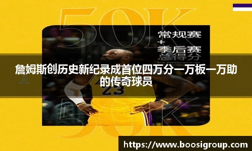詹姆斯创历史新纪录成首位四万分一万板一万助的传奇球员