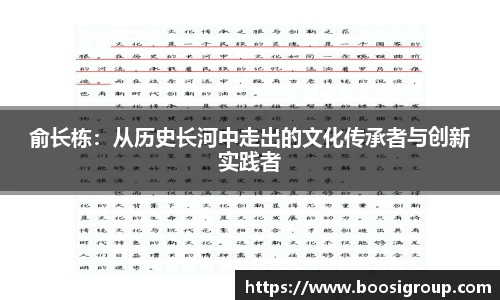 俞长栋：从历史长河中走出的文化传承者与创新实践者