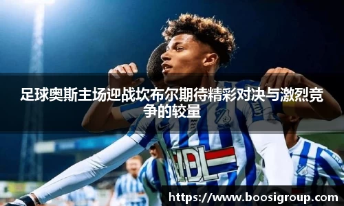 足球奥斯主场迎战坎布尔期待精彩对决与激烈竞争的较量