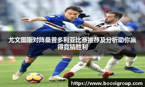 尤文图斯对阵桑普多利亚比赛推荐及分析助你赢得竞猜胜利