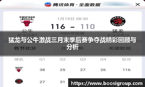 猛龙与公牛激战三月末季后赛争夺战精彩回顾与分析