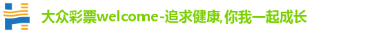 大众彩票